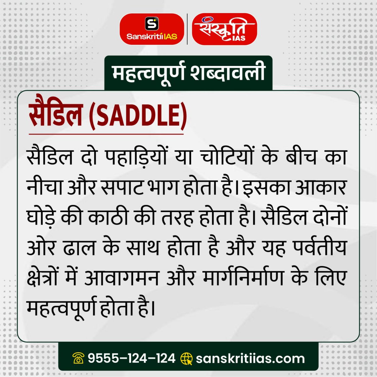 sanskritiias's tweet image. महत्त्वपूर्ण शब्दावली: 

सैडिल (Saddle)

sanskritiias.com/hindi/importan…

#Saddle #importantterminology #importantwords #prelims #importantconcepts #India #upsc #prelimssexam #pcs #sanskritiias
