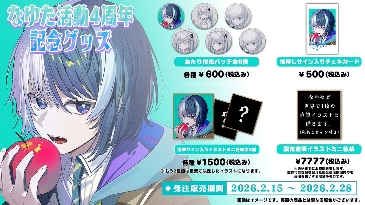 ✨グッズ投票企画開催✨】 なゆた活動4周年記念グッズが2/15から受注