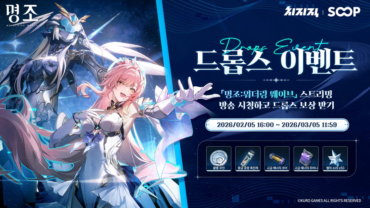 WW_KR_Official's tweet image. 안녕하세요, 방랑자님!
『명조:워더링 웨이브』 스트리밍을 사랑해 주시는 방랑자 여러분을 위해 스트리밍 드롭스 이벤트를 준비했습니다!

2월 5일부터 3월 5일까지, 치지직 혹은 SOOP(숲)에서 『명조:워더링 웨이브』의 라이브 스트리밍을 시청하면
드롭스 보상을 획득할 수 있는 기회가 주어집니다!…
