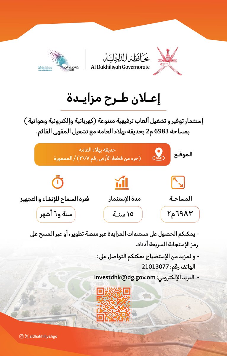 #محافظة_الداخلية تعلن عن طرح مزايدة استثمار توفير وتشغيل ألعاب ترفيهية متنوعة بمساحة 6983 متر مربع بحديقة بهلاء العامة مع تشغيل المقهى القائم.

#AlDakhiliyahGovernorate announces the launch of a tender for the investment, provision, and operation of various amusement rides on an