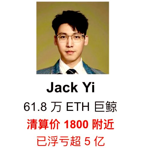 feilieo's tweet photo. 易理华Jack Yi是谁？夫妻档他老婆怎么帮他赚钱的？

易理华（Jack Yi）是加密货币投资圈内一位极具话题性和争议性的风云人物，他不仅是 了得资本 （LD Capital）的创始人，更因其大胆的言论和巨额的持仓而备受关注。

易理华的发家史被许多人视为“寒门贵子”的典范。他1987年出生于湖南，大学毕业后曾拿着1800元工资在上海艰难打拼。 人生的转折点出现在2017年，他凭借岳父提供的200万启动资金，果断投资了当时还默默无闻的 量子链（QTUM） ，获得了百倍回报，完成了原始资本积累。 

此后，他创立了“了得资本”，并与其妻子、同样出身金融圈的 楼霁月 联手，在区块链投资领域迅速崛起。

💥 近期焦点：巨额 ETH 持仓与清算风险

近期，易理华再次成为市场焦点，原因是他对以太坊（ETH）进行了极高杠杆的集中押注。据市场监测，他旗下的 Trend Research 在 Aave V3 上抵押了大量以太坊并借出稳定币，以此进行多头操作。

持仓规模：​​ 其 ETH 持仓价值一度高达21.3亿美元。

操作模式：​​ 他在 ETH 价格约3180美元时大幅加仓，仓位规模一度接近50万枚 ETH。

当前风险：​​ 随着 ETH 价格持续下跌，他的仓位开始被动去杠杆，已出现阶段性亏损并卖出部分仓位来偿还贷款。 目前，他剩余仓位的强平价格估计在 ETH 1800美元附近，若价格进一步下探至该区域，其约11亿美元的仓位将面临完全清算的风险。

📢 “金童玉女”的投资哲学

易理华和楼霁月常被外界称为币圈“金童玉女”，但他们的合作模式更像是“夫妻店”：易理华负责台前喊单、吸引市场关注，而楼霁月则在幕后负责实际操盘和风控。

楼霁月在易理华的财富版图中扮演着至关重要的角色，她不仅是他的妻子，更是其投资事业中不可或缺的“幕后操盘手”和“风控大脑”。

⭐️智能与经验的“金主”合伙人

楼霁月的金融背景和专业能力是她能帮助易理华赚钱的核心。她出身金融世家，拥有投行背景，逻辑严密，这与早期在园区招商、靠胆识和运气起家的易理华形成了完美互补。 

两人合作的模式，被外界形容为典型的“夫妻店”：
​​易理华：​​ 负责台前，利用其强大的社交能力和“金口”，在各大社群和媒体上高调喊单、吸引市场关注和流量。

​​楼霁月：​​ 负责幕后，凭借其专业的投行思维和风控能力，进行实际的操盘、结算和风险控制。 她的存在，为易理华的高风险、高杠杆操作提供了专业的“安全网”。

💼 资源与资本的“原始注入”：

楼霁月的出现，为易理华的财富之路提供了关键的启动资源。

资本注入：​​ 据传，易理华的第一桶金——投资量子链的200万启动资金，就来自楼霁月的岳父。这笔钱最终带来了百倍回报，帮助他完成了从“上海园区招商员”到“币圈新贵”的阶级跨越。

人脉嫁接：​​ 楼霁月原本的目标是加入 硬币资本 （INB），她曾对易理华说：“不跟老猫（李笑来）合作，就不嫁你。”这句话最终促使易理华成功进入硬币资本并成为合伙人，为他后续的基金投资和资源整合铺平了道路。

🤝 利益捆绑下的“双人舞”
两人的合作并非简单的夫妻关系，而是一场资本与野心的深度绑定。

​​共同的赚钱欲望：​​ 两人对财富的强烈渴望是他们最强的共识，这种共识让他们在投资决策上能够高度协同，共同在加密货币这个高风险高回报的市场中“用力过猛”，赚得盆满钵满。

​​“雌雄大盗”的珠联璧合：​​ 在投资操作上，易理华负责在一级市场低价收购项目、为项目喊单；楼霁月则在二级市场负责拉盘、砸盘等市值管理操作。两人配合默契，被戏称为“雌雄大盗”。
