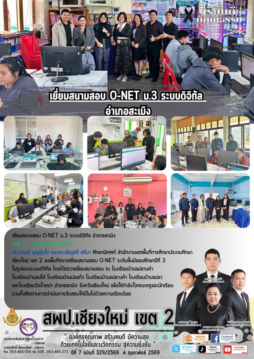 cme2_obec's tweet photo. 3 – 4 ก.พ. 2569
ศึกษานิเทศก์ สพป.เชียงใหม่ เขต 2 ลงพื้นที่เยี่ยมสนามสอบ O-NET ม.3 ระบบดิจิทัล ณ 6 โรงเรียนใน อ.สะเมิง จ.เชียงใหม่ เพื่อให้กำลังใจครูและนักเรียน การสอบเป็นไปด้วยความเรียบร้อย
#สพปเชียงใหม่เขต2 #ONET #DigitalTesting #สะเมิง https://t.co/4fEO0WzrIR