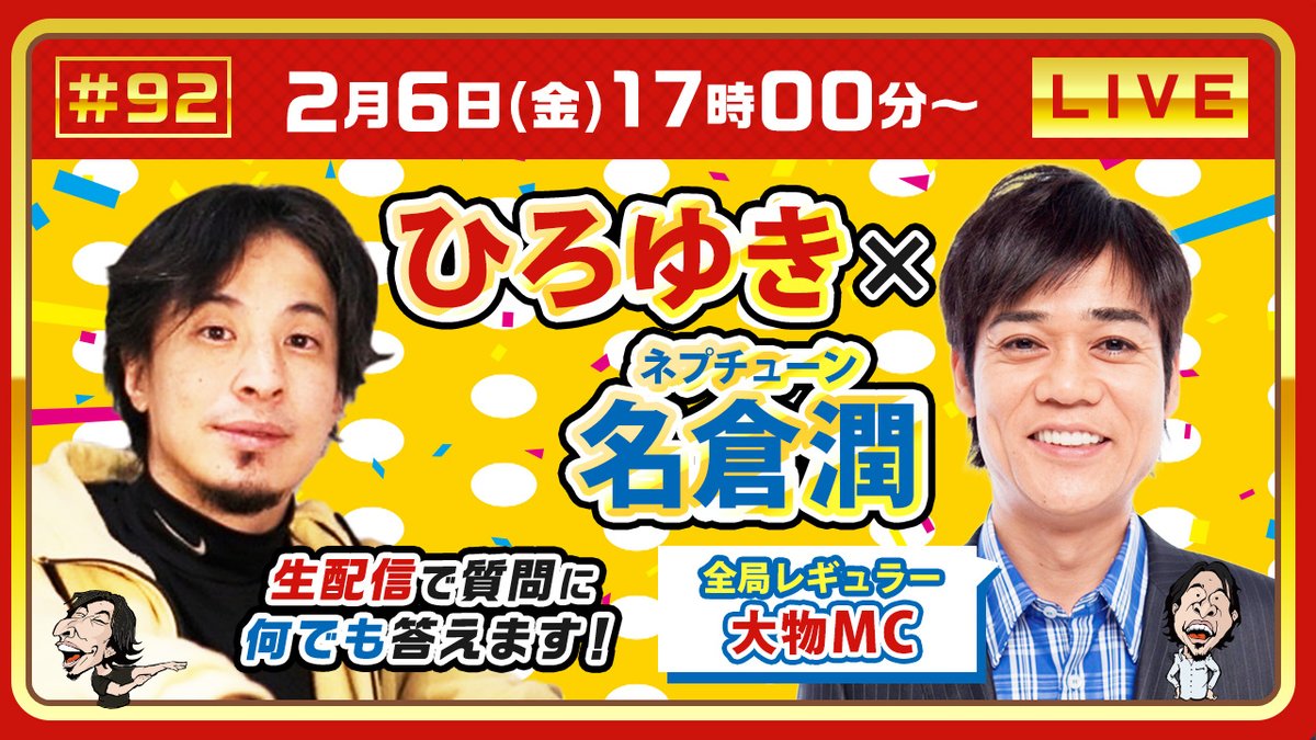🗓️ 2/6（金）17:00〜 生配信！
▶️ 視聴はこちらyoutube.com/live/MDiS5nXWT…

🎤 ゲスト：#ネプチューン名倉潤
テレビで見ない日はない、
 全局レギュラー級の人気MCが生配信に登場‼️
普段は聞けない

テレビ・仕事・人生観まで
 ひろゆきと何を語るのか？
💬 生配信で質問にも答えます👇

#ひろゆき