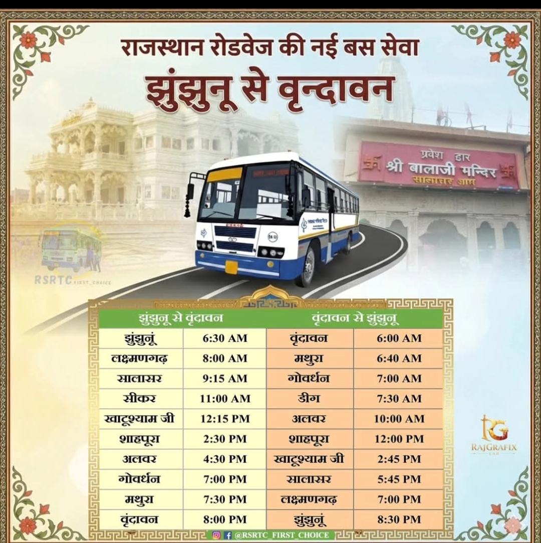 📍झुंझुनू- वृंदावन- झुंझुनू