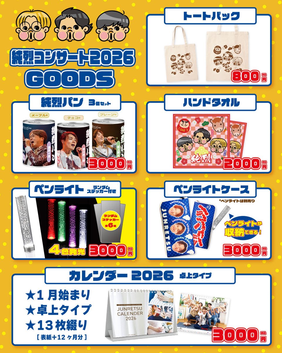 純烈コンサート2026」 ＼グッズ会場販売のお知らせ／ 【会場】 2/6(金