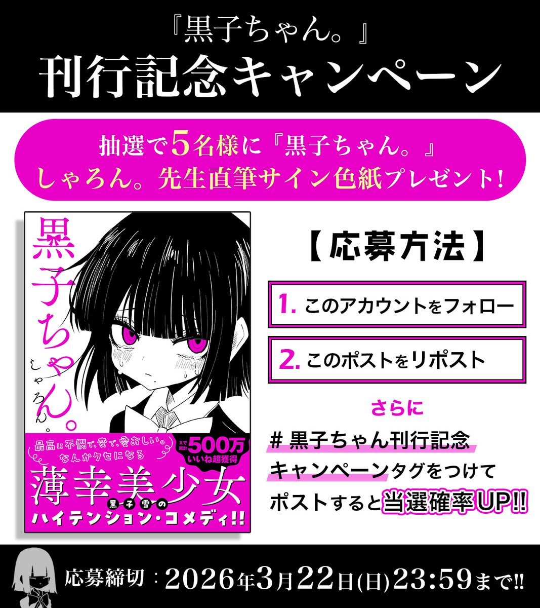 なんと黒子ちゃん。のキャンペーンが始まってます！ 私のサイン色紙が