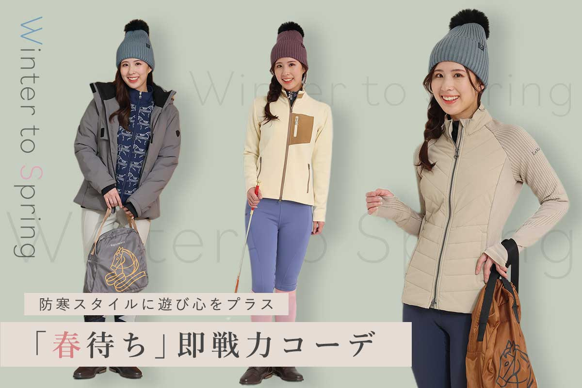 防寒スタイルに遊び心をプラス 「春待ち」即戦力コーデ
tonary2.sakura.ne.jp/t/?u=34579

今欲しい「防寒機能」に心ときめく「遊び心」をプラスして、冬から春への架け橋となるコーディネートを楽しみませんか？

#乗馬ガール #乗馬女子 #乗馬スタイル #乗馬コーデ #馬 #乗馬 #乗馬用品 #防寒 #春 #JODHPURS