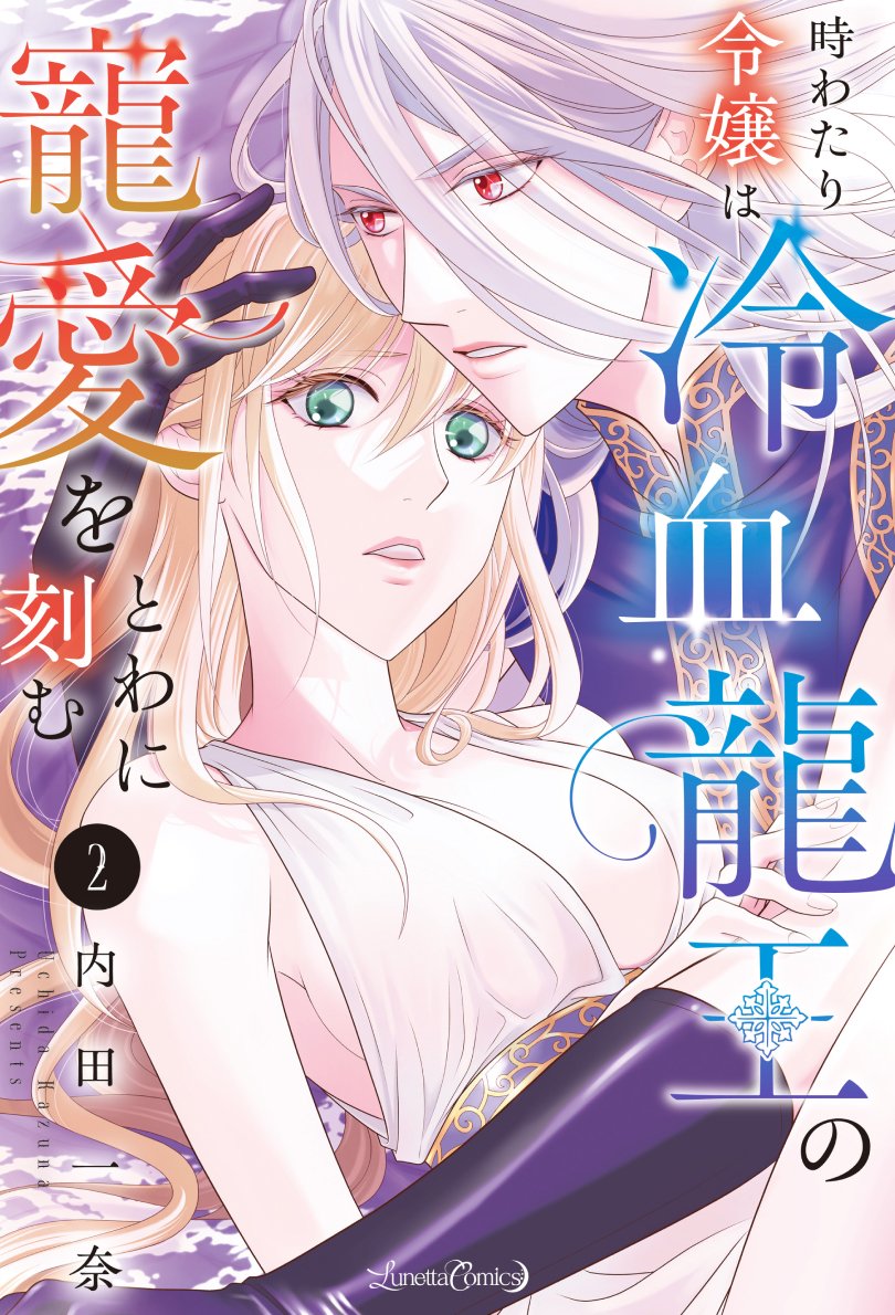 ルネッタブックス＆コミックス【公式】2/12新刊発売中