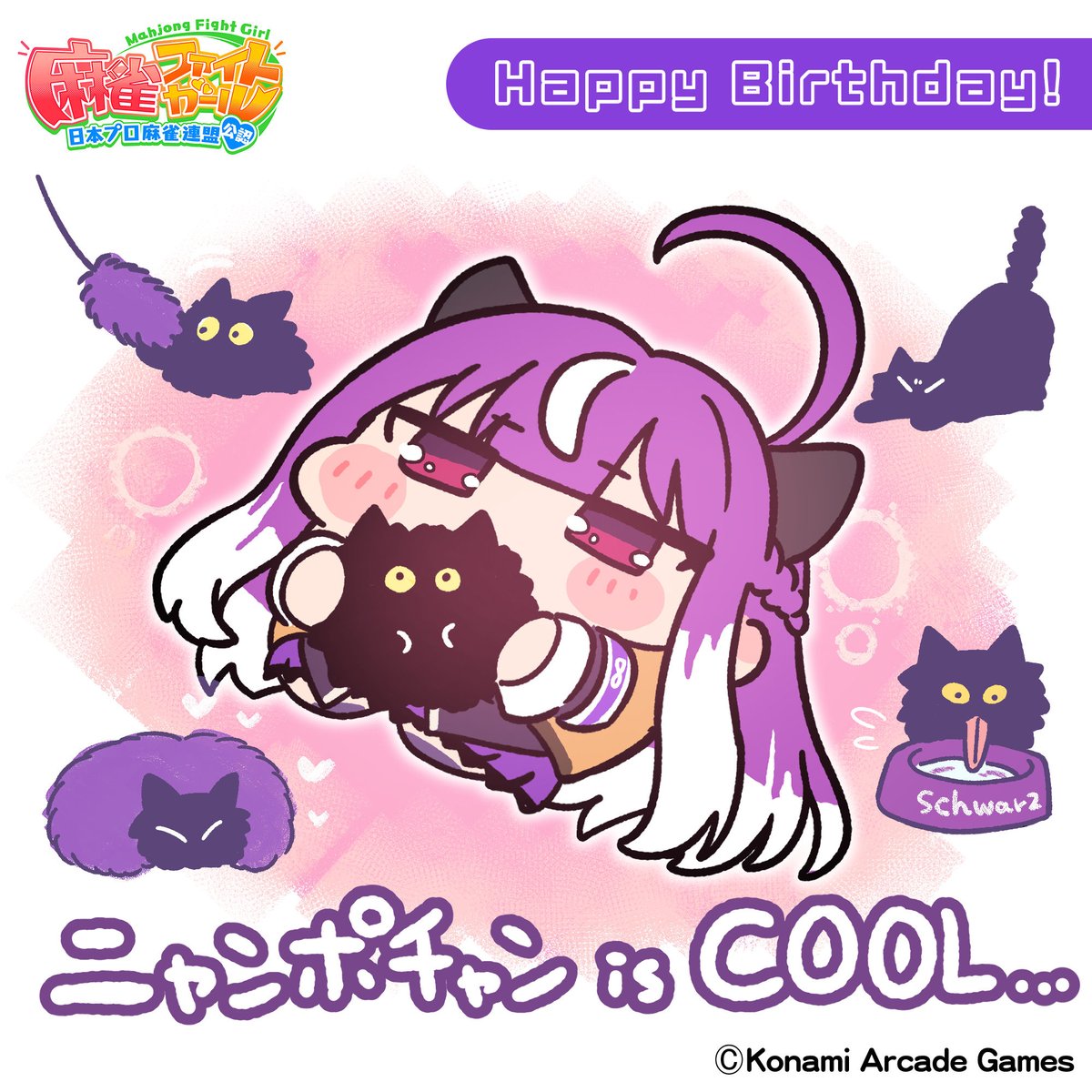 本日誕生日 #ゼツバミ・ヤオ 。
今年はヒヨたちと外で大根煮会キメてきた。そのあと家でシュバとごろごろ。COOL。

ネコってさ、自分からそばに来といてこっちも見ずに「あーヒマっすわーやること無いっすわー」みたいな態度取るじゃん。

いいよね…………
#麻雀ファイトガール #富田美憂 #木下遥