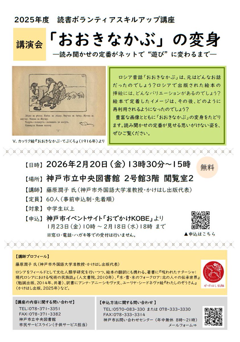 🌟申込受付中🌟【講演会 「おおきなかぶ」の変身＠中央図書館】
ロシアの昔話 ＃おおきなかぶ 。ロシア国内での絵本化やパロディ化など、その変身をたどります。
📍日時:2月20日(金)13:30～
📍講師:藤原潤子 氏(神戸市外国語大学准教授・ ＃かけはし出版 代表)
申込はこちら👉event.city.kobe.lg.jp/event/j1WWS9Fg…