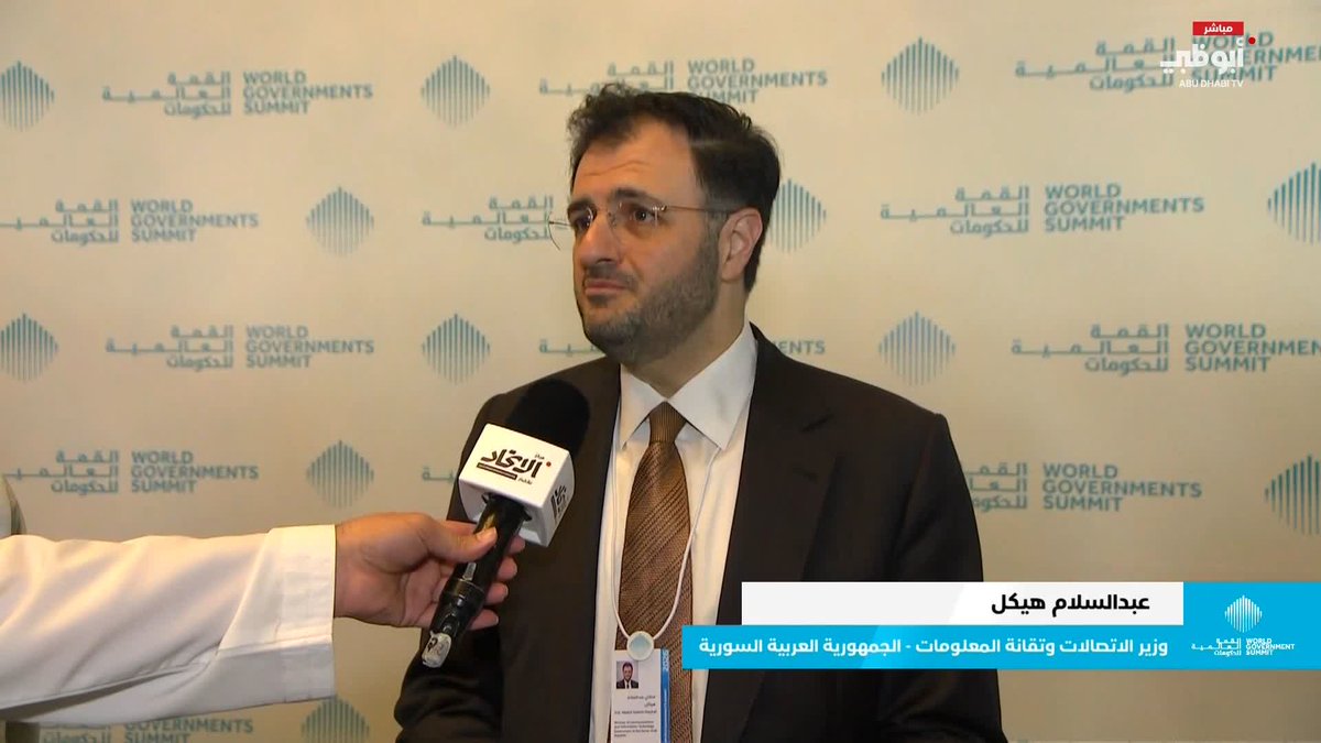 وزير الاتصالات السوري: الإمارات باتت مركزاً جاذباً للعقول والخبرات وساحة لمناقشة مستقبل الحكومات #القمة_العالمية_للحكومات 