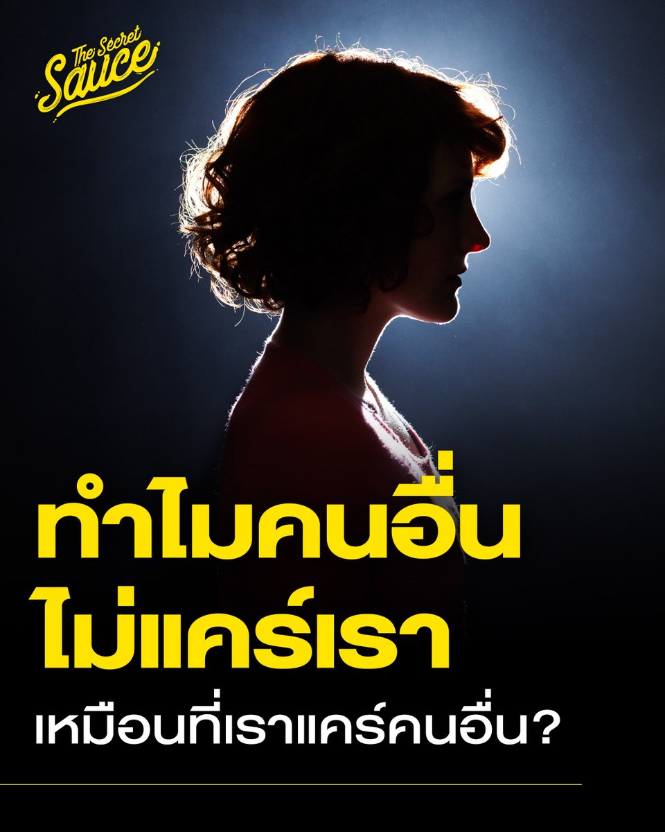 SecretSauceTH's tweet photo. Stop Guessing: เลิกคาดหวังให้คนอื่นรู้ใจ แต่จงกล้าที่จะ Brief วิธีดูแลความรู้สึกเราให้เขาฟัง

ในโลกการทำงาน เราถูกสอนฝังหัวว่าผู้นำที่ดีต้องมี Empathy ต้องเป็นผู้ฟังที่ดี ต้องสังเกตสีหน้าลูกน้องให้ออกแม้เขาจะไม่พูดอะไรสักคำ

แต่เคยไหมที่เรามัวแต่เป็นฝ่าย ‘แจกจ่าย’ ความเข้าใจให้คนทั้งโลก จนลืมไปว่าถังพลังงานของเราเองก็แห้งเหือดเหมือนกัน และสิ่งที่เจ็บปวดที่สุด ไม่ใช่ความเหนื่อยจากการทำงาน แต่คือคำถามที่ตะโกนก้องในใจว่า “ทำไมไม่มีใครเข้าใจฉันบ้างเลย”

🟡 ทำไมไม่มีใครเข้าใจเราสักที

นักจิตวิทยาชื่อ Gilovich, Savitsky และ Medvec ค้นพบปรากฏการณ์ที่เรียกว่า ‘The Illusion of Transparency’ หรือภาพลวงตาแห่งความโปร่งใส

มนุษย์เรามี Bias ทางความคิดที่น่าตกใจ คือเรามักหลงผิดว่าอารมณ์ความรู้สึกของเรานั้น ‘แสดงออกชัดเจน’ จนคนอื่นต้องดูออกแน่ๆ เราใช้ความรู้สึกตัวเราเองเป็น ‘จุดยึด’ แล้วคิดเอาเองว่าคนอื่นก็น่าจะเห็นสิ่งเดียวกัน แต่ความจริงคือ คนอื่นมองเห็นสัญญาณเหล่านั้นน้อยกว่าที่เราคิดมาก

ยิ่งไปกว่านั้น การปล่อยให้อีกฝ่ายต้องมานั่ง ‘เดาใจ’ เป็นการสร้างภาระทางสมองมหาศาล

การบอกใบ้ การเงียบ หรือการประชดประชัน คือการสร้าง ‘Extraneous Load’ หรือภาระส่วนเกินที่ไร้ประโยชน์ ทำให้สมองของเขาต้องเสียพลังงานไปกับการ ‘ถอดรหัส’ จนไม่เหลือพลังงานมา Empathy เรา ผลลัพธ์คือสมองเขาเลือกที่จะ Shut down หรือเพิกเฉยไปเลย ไม่ใช่เพราะเขาใจร้าย แต่เพราะสมองเขารับภาระไม่ไหว

🟡 ยิ่งเงียบยิ่งแย่จริงหรือ

หลายคนเลือกที่จะไม่พูดตรงๆ เพราะกลัวดูไม่ดี หรือกลัวถูกปฏิเสธ ซึ่งในทางจิตวิทยาเรียกพฤติกรรมนี้ว่า ‘Indirect Support-Seeking’ เช่น การถอนหายใจ, บ่นลอยๆ, หน้าตึง

งานวิจัยโดย Don et al. ได้ระบุถึงปรากฏการณ์ 'ความย้อนแย้งของการแสวงหาการสนับสนุนทางอ้อม' (The Paradox of Indirect Support-Seeking) ซึ่งอธิบายว่า ยิ่งบุคคลพยายามสื่อสารความต้องการผ่านพฤติกรรมทางอ้อมเพื่อปกป้องตนเองจากการถูกปฏิเสธมากเท่าใด กลับยิ่งมีโอกาสสูงที่จะได้รับการตอบสนองเชิงลบจากคู่สนทนา เช่น การเมินเฉยหรือการตำหนิ ซึ่งส่งผลเสียต่อความพึงพอใจในความสัมพันธ์ในระยะยาว

ในทางกลับกัน คนที่มี Secure Attachment (ความผูกพันแบบมั่นคง) จะกล้าใช้ ‘Direct Support-Seeking’ คือการบอกความต้องการตรงๆ ซึ่งได้รับการพิสูจน์แล้วว่านำไปสู่การดูแลที่มีคุณภาพ และความสัมพันธ์ที่ยั่งยืนกว่า

🟡 3 ขั้นตอนการ ‘Brief’ วิธีดูแลใจเราให้คนอื่น

การเดินไปบอกตรงๆ ว่า 'ช่วยรับฟังฉันหน่อย' ไม่ใช่การแสดงความอ่อนแอ แต่มันคือการยื่นคู่มือการใช้งานให้เขารู้ว่า ณ เวลานี้ เขาต้องปฏิบัติกับเราอย่างไร เพื่อเปลี่ยน ‘ภาระส่วนเกิน’ ให้เป็นพลังงานที่สร้างสรรค์

ลองใช้ Framework นี้ดู

1. ระบุชื่ออารมณ์ให้สมองสงบ: งานวิจัย Neuroimaging ยืนยันว่า การทำ ‘Affect Labeling’ หรือการระบุชื่ออารมณ์ เช่น พูดว่า "ตอนนี้ฉันโกรธ" หรือ "ฉันเสียใจ" จะช่วยลดการทำงานของสมองส่วนอามิกดาลาที่ใช้อารมณ์ และไปกระตุ้นสมองส่วนหน้าที่ใช้เหตุผลแทน
ก่อนเริ่มคุย ต้องแยกให้ออกว่าเราต้องการ Support แบบไหน?

🔸Socio-Affective Support: ต้องการการปลอบโยน ความเข้าใจ
🔸Cognitive Support: ต้องการคำแนะนำ ทางแก้ปัญหา

2. เริ่มบรีฟ: ใช้เทคนิคจาก Interpersonal Psychotherapy (IPT) ที่เรียกว่า ‘Communication Analysis’ คือสื่อสารให้ตรงกับความต้องการภายในที่สุด

❌ เลี่ยง: “ทำไมเธอไม่เคยถามฉันเลยว่าเป็นไงบ้าง วันๆ เอาแต่เล่นมือถือ” นี่คือ Role Dispute หรือความขัดแย้งในบทบาท

✅ ใช้: “ช่วงนี้งานฉันเครียดมากเลย ฉันอยากได้คนปลอบโยน แค่รับฟังเฉยๆ ถ้าคืนนี้เราวางมือถือแล้วมาคุยกันสัก 15 นาที จะช่วยให้ฉันรู้สึกดีขึ้นมากๆ เลย”

3. สอน อย่าทดสอบ: อย่าทดสอบใจด้วยความเงียบ ถ้าเขาเผลอแนะนำทางแก้ปัญหาในตอนที่เราแค่อยากระบายให้รีบตบกลับเข้าประเด็นอย่างสุภาพ เพื่อป้องกัน Support Mismatch
“ขอบคุณที่ช่วยคิดนะ แต่ตอนนี้สมองฉันล้ามาก แค่เธอนั่งฟังบ่นเฉยๆ ก็ช่วยชาร์จพลังให้ฉันแล้ว'”

สุดท้ายนี้ การขอ Empathy เป็นทักษะที่ต้องใช้คู่กับ ‘การให้’ ในฐานะผู้นำหรือคนทำงาน การแบกรับอารมณ์ผู้อื่นฝ่ายเดียวจะนำไปสู่ ‘Empathy Fatigue’ หรือความเหนื่อยล้าจากความเห็นอกเห็นใจ

การกล้าที่จะ Brief ว่าเราต้องการอะไร คือการสร้างความปลอดภัยทางจิตวิทยาให้ทั้งตัวเราและคนรอบข้าง มันคือการเคารพตัวเองและให้เกียรติสมองของอีกฝ่ายไม่ต้องทำงานหนักเกินความจำเป็น

เลิกคาดหวังให้เขารู้ใจ แต่จงเริ่ม ‘สื่อสาร’ สิ่งที่อยู่ในใจ เพราะผู้นำทางความรู้สึก หรือ Emotional Leader ที่แท้จริง คือคนที่กล้าบอกว่าตัวเองต้องการความรักและการดูแลเช่นกัน

#Briefความรู้สึก #TheIllusionofTransparency #DirectSupportSeeking #จิตวิทยาการสื่อสาร #TheSecretSauce