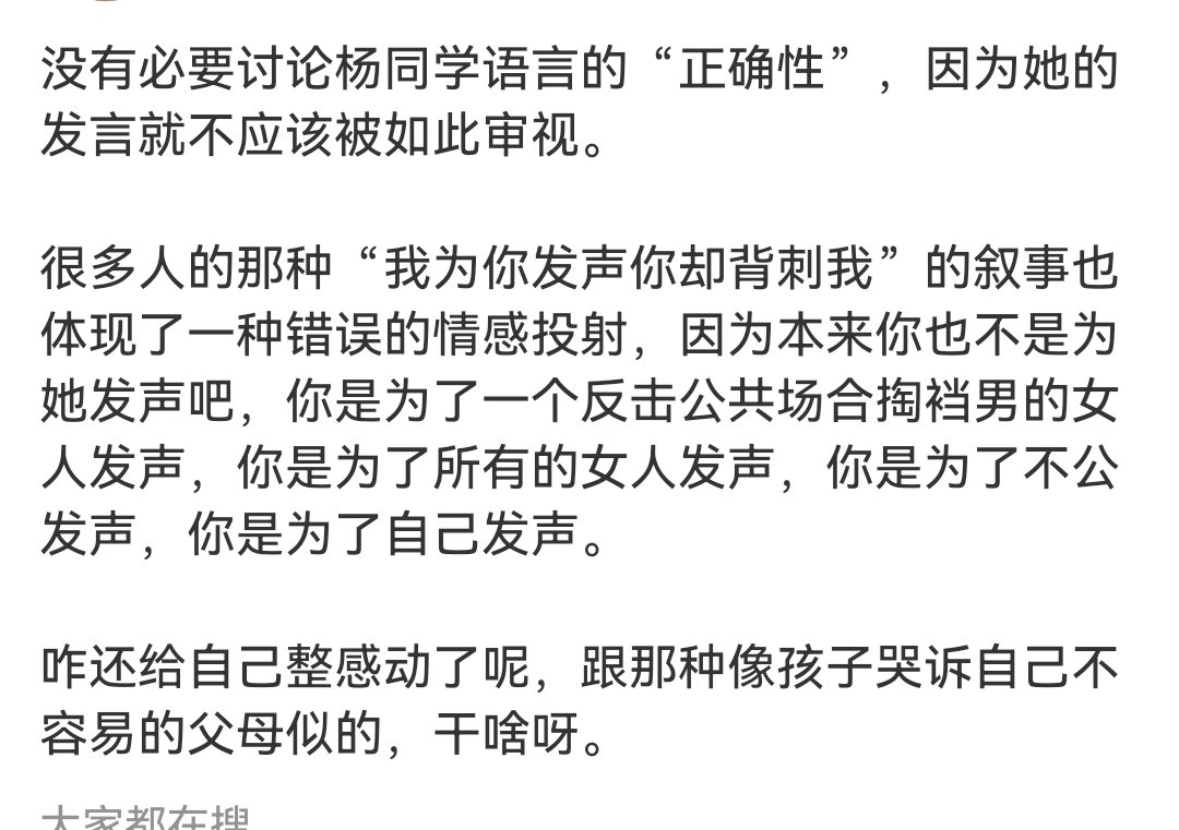 EgonuBoskovic's tweet photo. ［转载微博］“很多人的那种“我为你发声你却背刺我”的叙事也体现了一种错误的情感投射，因为本来你也不是为她发声吧，你是为了一个反击公共场合掏裆男的女人发声，你是为了所有的女人发声，你是为了自己发声。咋还给自己整感动了呢，跟那种像孩子哭诉自己不容易的父母似的，干啥呀。” https://t.co/QKGtn1RKwK