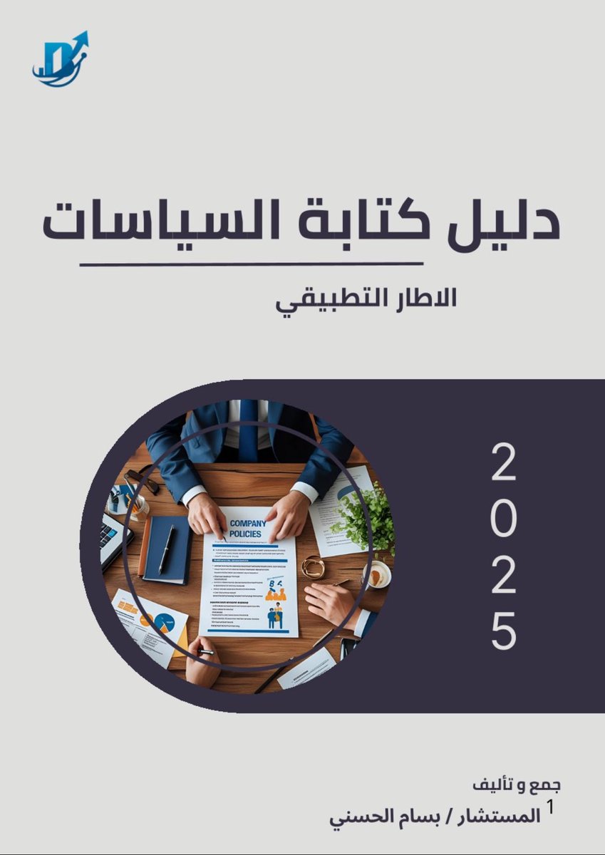 🔹دليل كتابة السياسات ( Policy Writing Guide ) : 

أشارككم “دليل كتابة السياسات” الذي يوضح أن السياسات ليست مجرد وثائق، بل إطار ينظم السلوك، يعزز الامتثال، ويدعم منظومة الحوكمة وإدارة المخاطر والالتزام (GRC).
ويؤكد الدليل على أهمية الوضوح، الاتساق، وقابلية التطبيق لضمان فاعلية