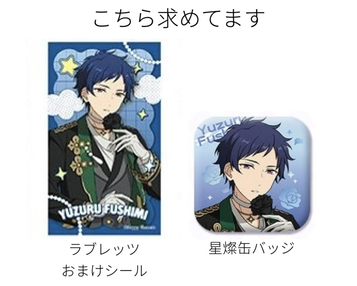 買取 あんスタ 伏見弓弦 ラブレッツ おまけシール 中国 星燦缶バッジ