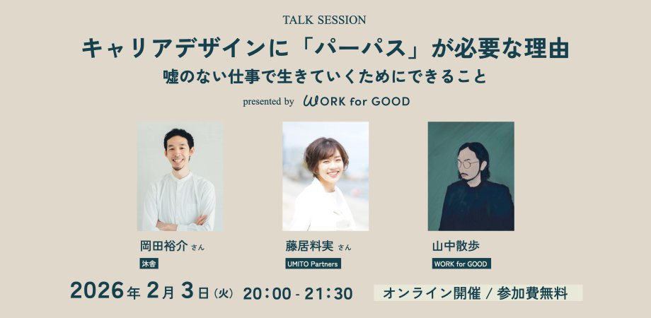 workforgood_jp's tweet image. 【イベントのアーカイブを見ることができます🎞️】

先日開催された「キャリアデザインに「パーパス」が必要な理由 〜 嘘のない仕事で生きていくためにできること」アーカイブ配信が始まりました！
ぜひご覧ください💡

workforgood.jp/video-details/…
#workforgood