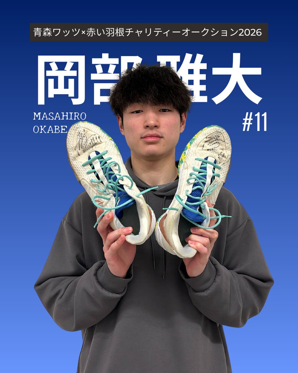 aomorikyobo's tweet photo. 青森ワッツ×赤い羽根チャリティオークション2026！第１弾は2/8から🔥#11 岡部選手からは愛用のバッシュを提供いただきました😍
この #ﾁｬﾘﾃｨｵｰｸｼｮﾝ の売り上げは全額 #赤い羽根 に寄付され、青森県内の地域福祉活動に役立てられます。
#青森ワッツ #週末はつがる市 #大雪予報 #安全運転 https://t.co/rhNbIDc2P1