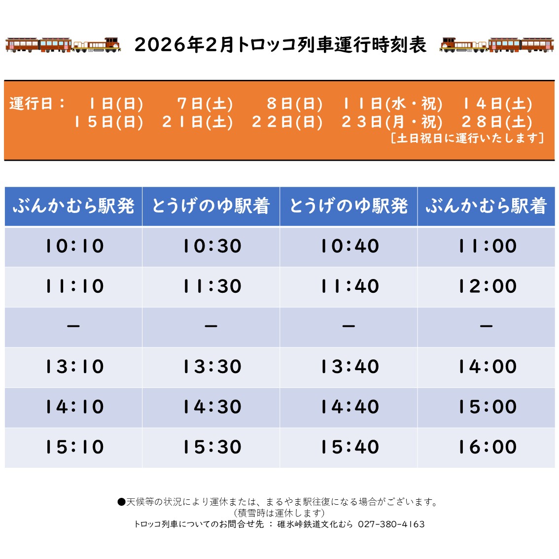 2026年2月のトロッコ列車運行日について】 例年12月～2月までトロッコ