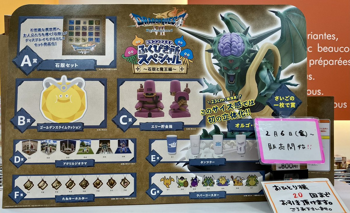 ドラゴンクエスト ふくびき所スペシャル 〜石版と魔王編〜 」 明日2月6