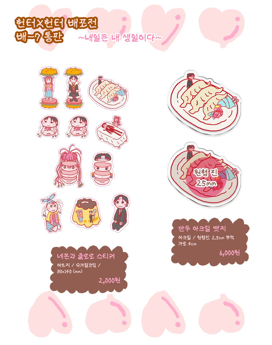 fishmansleep's tweet photo. 헌터x헌터 배포전 (1/31) 배-7 재고 통판 폼입니다

https://t.co/mKbTqlxIaq

💝통판 기간 : 2월 5일 15시 10분~2월 19일 11시 59분
💝제작이 완료된 재고 판매이므로, 주문이 들어올 때마다 포장해서 보내드립니다.

#헌터배_홍보 https://t.co/gGHUyiNkoK