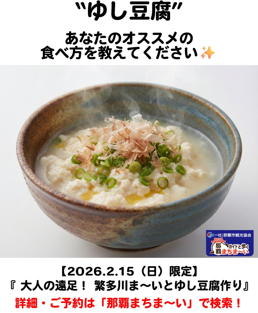 nahamachi's tweet photo. はいさい！那覇まちま～いです！

来る2/15（日）、豆腐の里として有名な繁多川を案内し、実際に昔ながらの「ゆし豆腐」作りに挑戦するコースを実施します！

そこで！皆さんの「推しの食べ方」をぜひコメントで教えてください！🙏
やっぱり鰹節かなぁ～😊
もちろん当日はアチコーコーを実食しますよ♪ https://t.co/LxRWSwTeNo