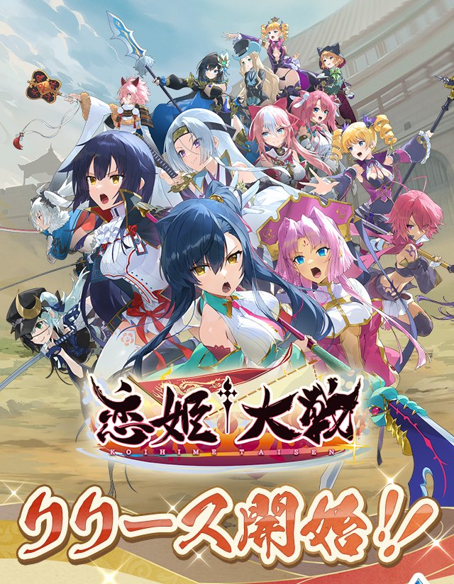 dmmolg_com's tweet photo. ＼🎉本日リリース🎉／
 【英雄集結！ #恋姫大戦 】
 ￣￣￣￣￣￣￣￣￣￣￣￣￣ 
三国志の英雄・関羽雲長や、日本の戦国武将・伊達政宗の名を名を持つ<美少女武将>たち総勢60名以上が一つの世界に集結!?

開始特典で天然石10,000個＋ガチャチケ30枚をプレゼント🎁

ゲームを✅https://t.co/H9NfXlP14c https://t.co/ySGPJcGvdc