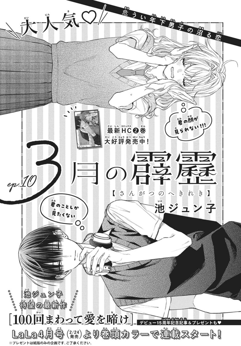 #LaLaDX3月号 は本日発売💫
…………………………
『#3月の霹靂』
#池ジュン子
彌生くんへの新たな気持ちに気づき
挙動不審になってしまう依に
彌生くん節が炸裂しまくり--…!!?
新キャラ&モブ女子も入り乱れ★
…………………………
HC②巻大好評発売中◝✩