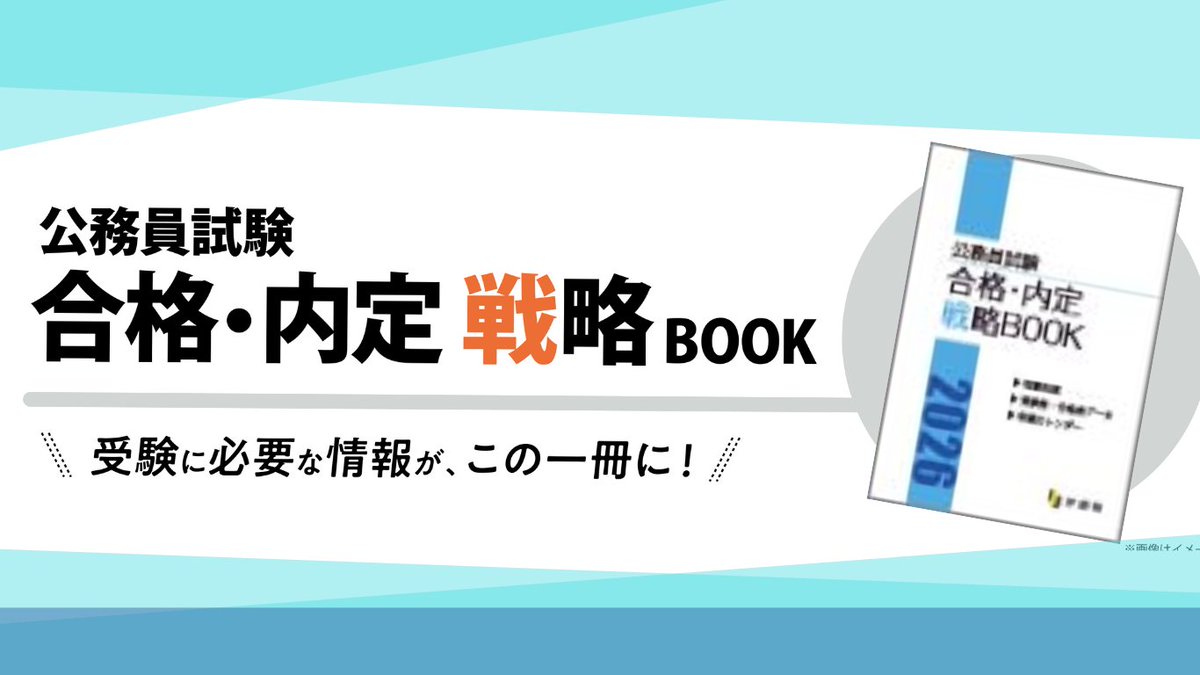 伊藤塾 公務員試験科 (@itojuku_komuin) / Posts / X