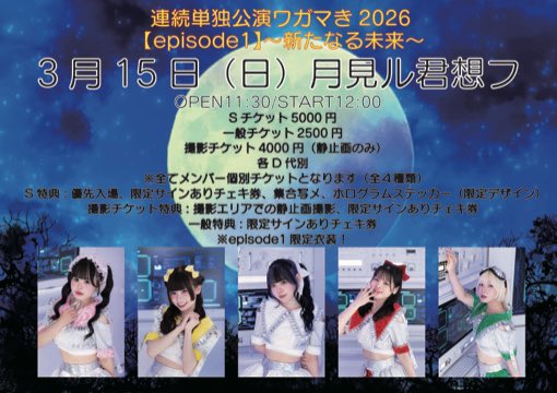 -`📢⋆3月15日はワガマき単独公演です❕❕❕

☝🏻 ̖́ 単独公演までのライブは撮影可能📸
☝🏻 ̖́ 一般チケット実質1000円！(チェキ券付き)
☝🏻 ̖́ 単独公演当日はなんと限定衣装👗✨️

#ワガマきエピソード1