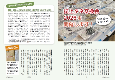 今回も多数のご応募をいただき、ありがとうございます🙏

タネ交換会の応募〆切は明日まで（2/6（金）必着）です📅

#現代農業 誌上 #タネ交換会 2026

応募方法はこちら
gn.nbkbooks.com/?p=45305