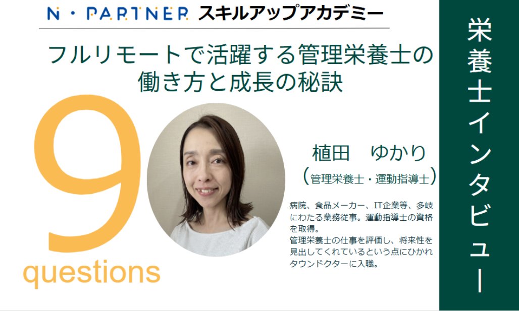 👩‍🎓タウンドクター所属管理栄養士インタビューウェビナー🎤2/19(木)12:00~/YouTube

資格を活かしリモートで働く？🏠💼
🧠寄り添う栄養指導は？📚入職後のリアル、何がどう変わった？🔄✨
を先輩に直撃！
ゲスト: 植田ゆかりさん（管理栄養士）
インタビューアー: タウンドクター 管理栄養士