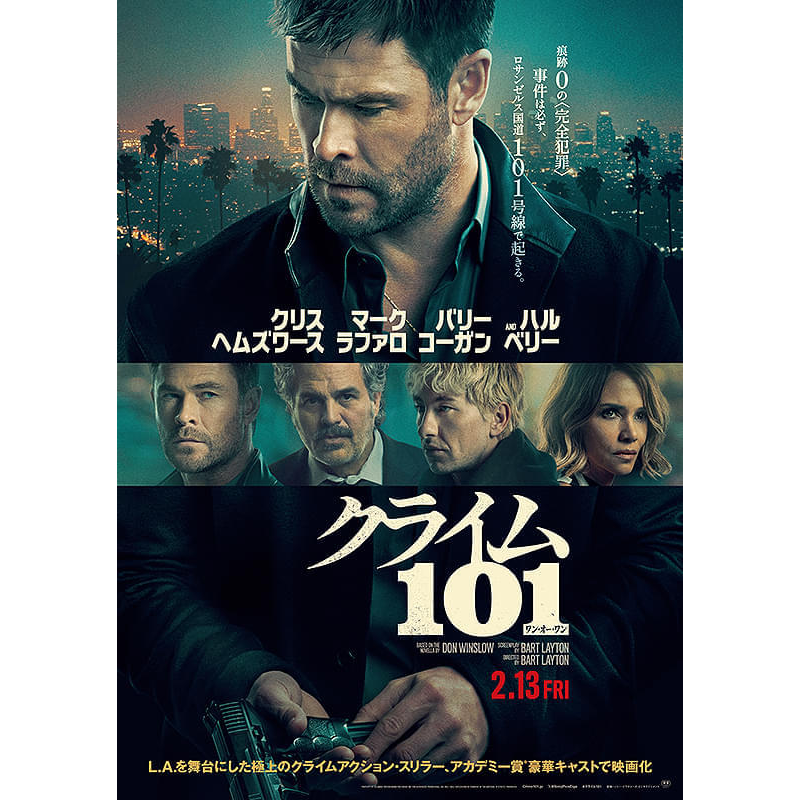 ◥◣注目映画「#クライム101」本日公開!!◢◤ 映画.com編集長も唸った