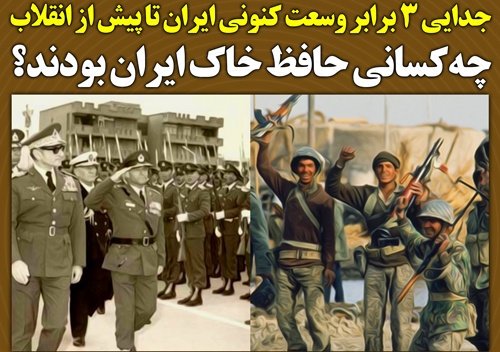 در حالی که طی دوران پس از انقلاب اسلامی و بخصوص در دوران هشت سال دفاع مقدس دشمنان حتی نتوانستند یک وجب از خاک کشورمان را جدا کنند اما تا پیش از سال ۱۳۵۷ و از جمله در دوران دو شاه پهلوی بیشتر از ۴,۳۲۲,۰۰۰ کیلومتر مربع از خاک کشورمان از جمله بحرین تجزیه شد.
#انقلاب_مردم
#ملت_پیروز
