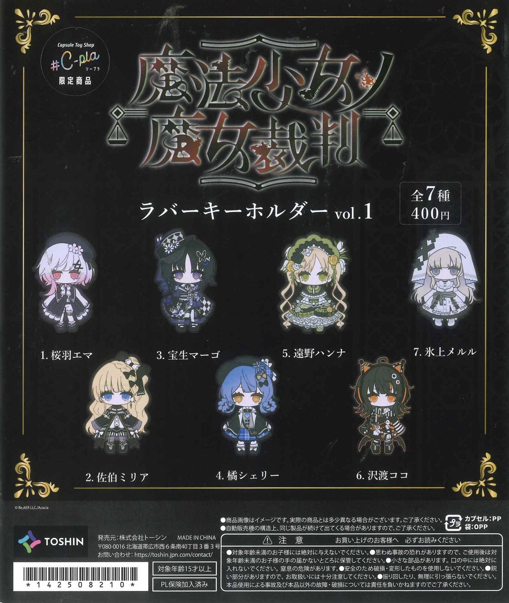 🌟完売のお知らせ🌟 📌 魔法少女ノ魔女裁判ラバーキーホルダーVol.2 ご