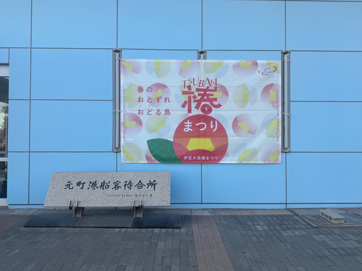 ohshimaonsen's tweet photo. こんにちは、大島温泉ホテルでございます。

2月1日より今年も椿まつりが始まりました！去年と同じく元町港がメインブースとなり、重ねスタンプラリーやワークショップなど様々なイベントがあります！椿も徐々に見ごろになってきてますのでぜひこの機会に伊豆大島へお越しください💐

#大島温泉ホテル https://t.co/2AuqivxGLd