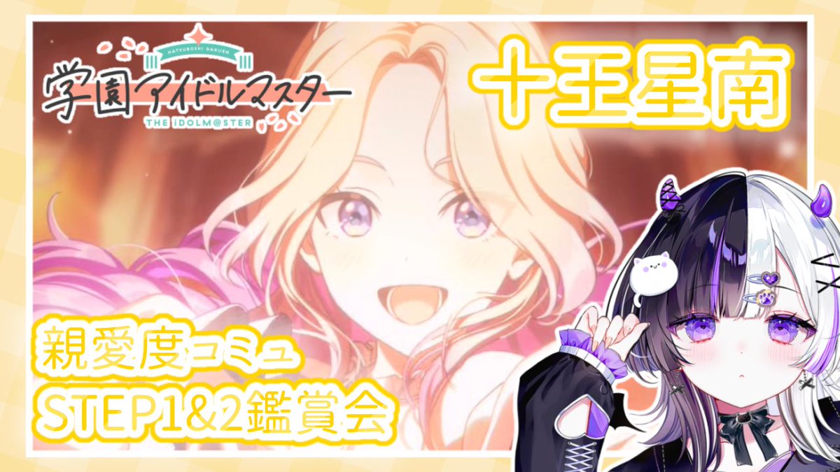 ◈配信告知◈ 学園アイドルマスター🏫 十王星南ちゃんSTEP1&2鑑賞会