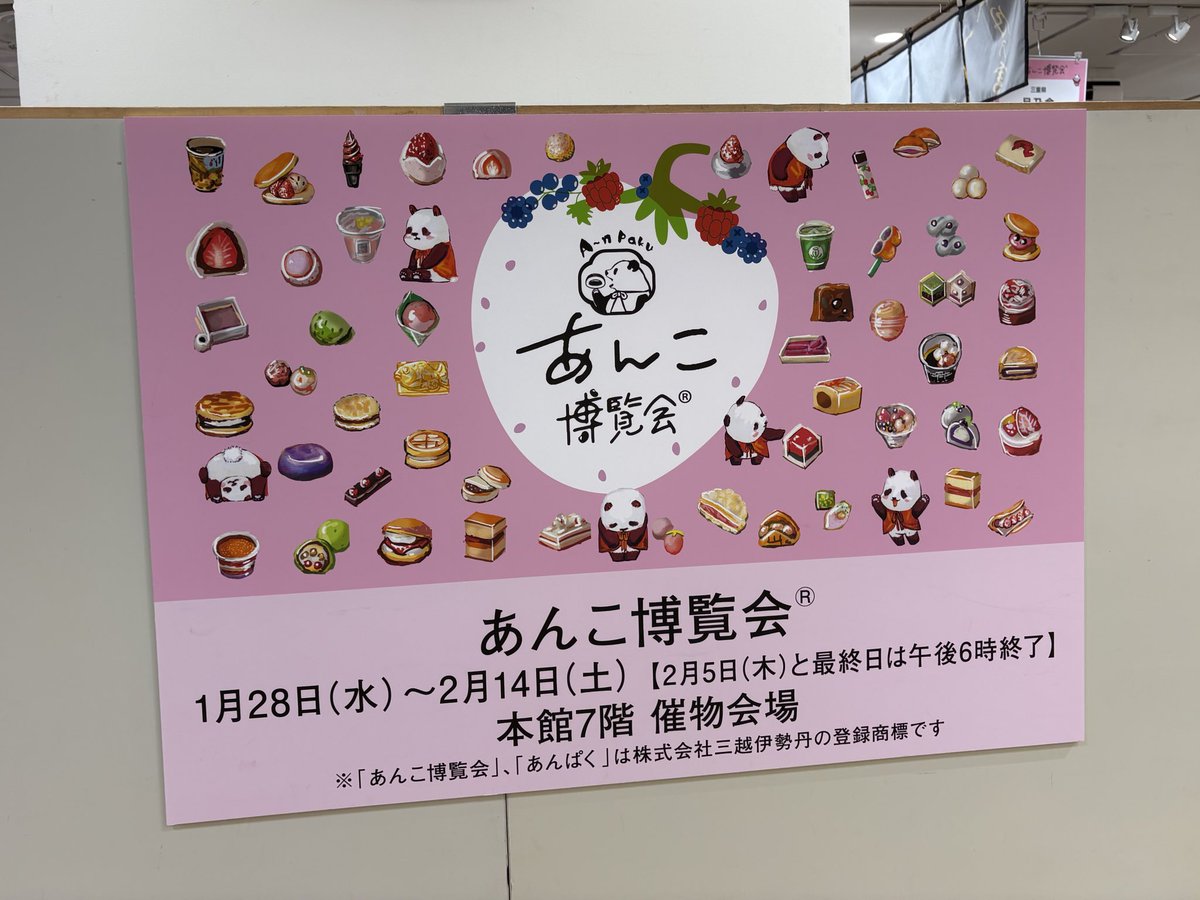 あんこ博覧会 に 行ってきたよ
