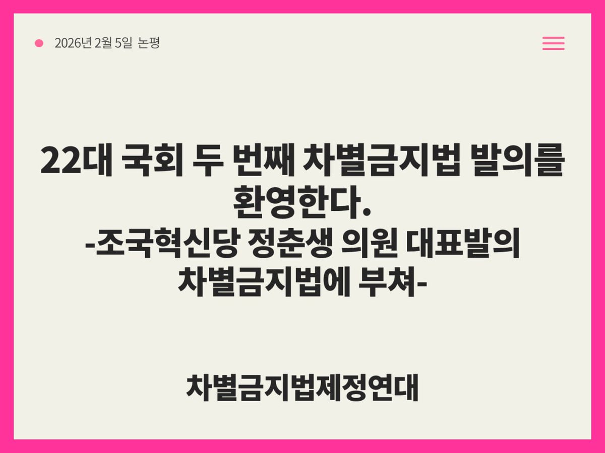 22대 국회 두 번째 차별금지법 발의를 환영한다.
-조국혁신당 정춘생 의원 대표발의 차별금지법에 부쳐-

22대 국회 개원이후 긴 시간 침묵하던 국회의 침묵이 깨진지 한 달, 연이어 두번째 차별금지법 발의를 환영한다. 대표발의한 조국혁신당 정춘생 의원은 발의 의지를 밝힌 지난 해 기자회견에서