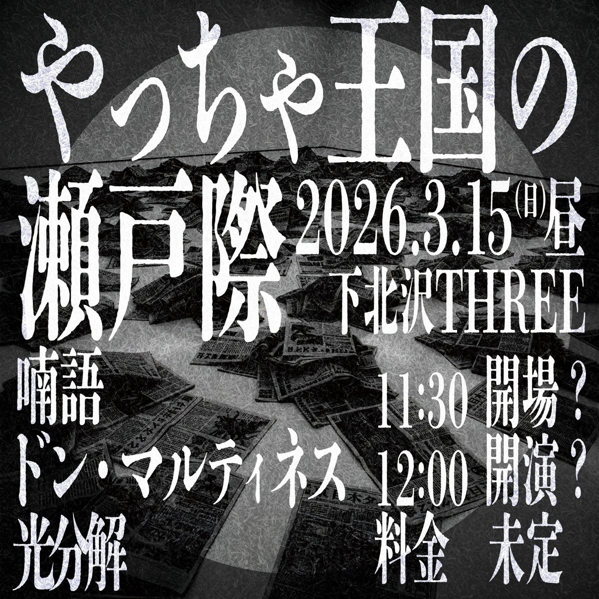 2026/3/15

@下北沢THREE

やっちゃ王国の瀬戸際

11:30　 開場?
12:00　開演?

料金　　未定

喃語
ドン・マルティネス
光分解

forms.gle/E1AQ3xvxGvoDn3…
