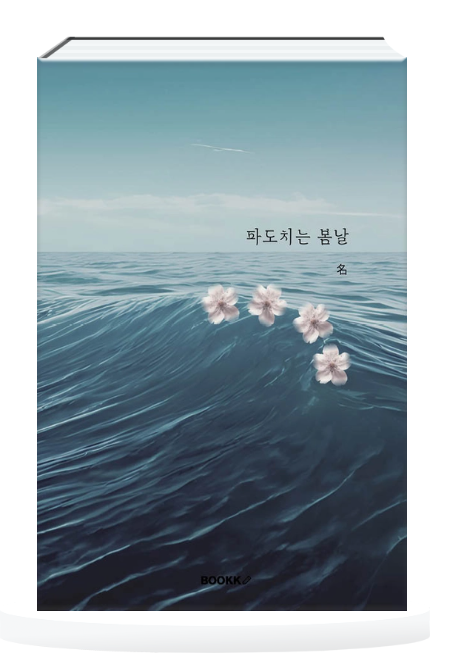 myung__01's tweet image. 저의 새 도서, '파도치는 봄날'이 세상 밖으로 나왔습니다. 많은 관심 부탁 드립니다.

bookk.co.kr/bookStore/6980…