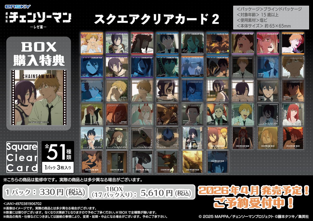 2026年4月発売予定 劇場版『チェンソーマン レゼ篇』 スクエアクリア