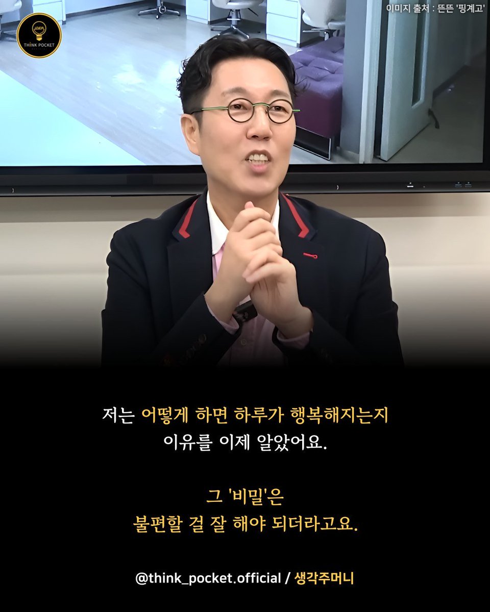 thinkingtree413's tweet image. "저는 어떻게 하면 하루가 행복해지는지
이유를 이제 알았어요.
그 '비밀은' 불편한 걸 해야 되더라고요. 
아침에 불편한 일 2~3개를 먼저 해결하고 나니
하루가 길고, 재미나고, 행복하더라고요."

-김영철-

하루의 시작을 중요한 일로 먼저 채워보세요.
중요한 일을 끝냈다는 뿌듯함과 후련함…