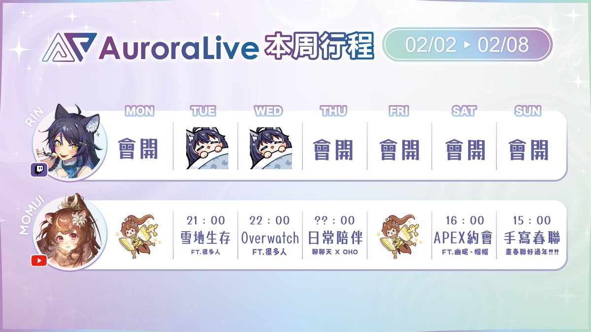 ✨AuroraLive 02/02~02/08活動行程表✨

🐈猫夜凜｜#夜貓起來HI
週二💙 休休
週三💙 休休

🐿️沐沐シノもみじ｜#朝朝沐沐
週二🍓 雪地生存⛄ Ft.很多人
週三🍓 OverwWatch🔫 Ft.很多人
週四🍓 日常陪伴✨ 
週六🍓 APEX約會🔫 Ft. 睏睏幽昵、茶帽瑪緹
週日🍓 手寫春聯💖