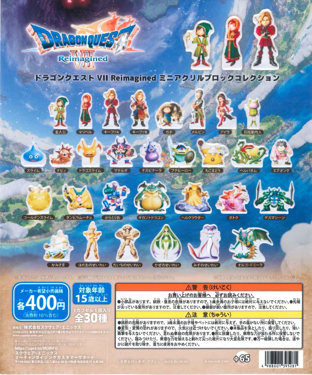 🌟本日の入荷情報🌟 📌 ドラゴンクエストVII Reimagined ミニアクリル