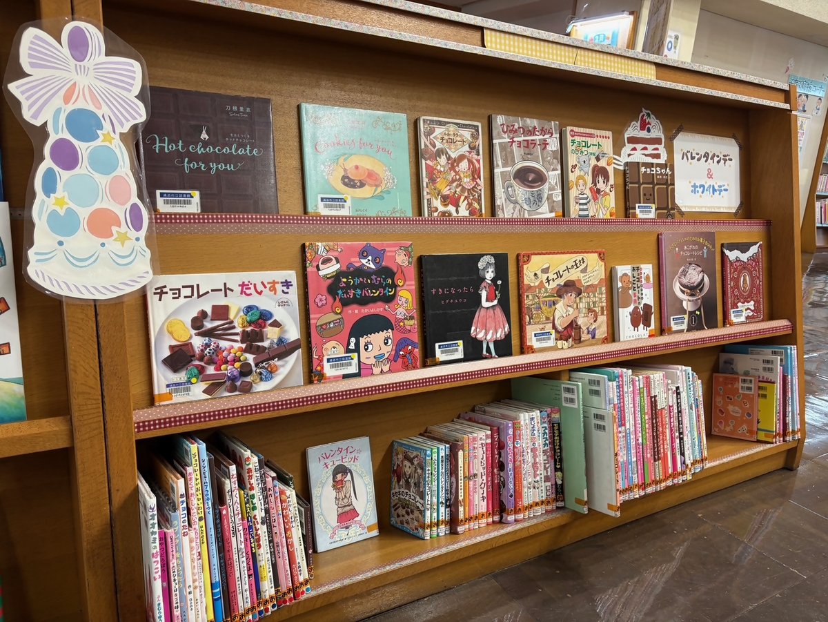 【児童企画】
2/14はバレンタインデー、3/14はホワイトデーですね♪
図書館では、チョコの本やお菓子の本などいろいろ集めました。おいしそうなチョコ🍫やおかし🍰ぜひ作ってみてくださいね。チョコっと…恋のお話もありますよ❤
2/22(日)まで。
