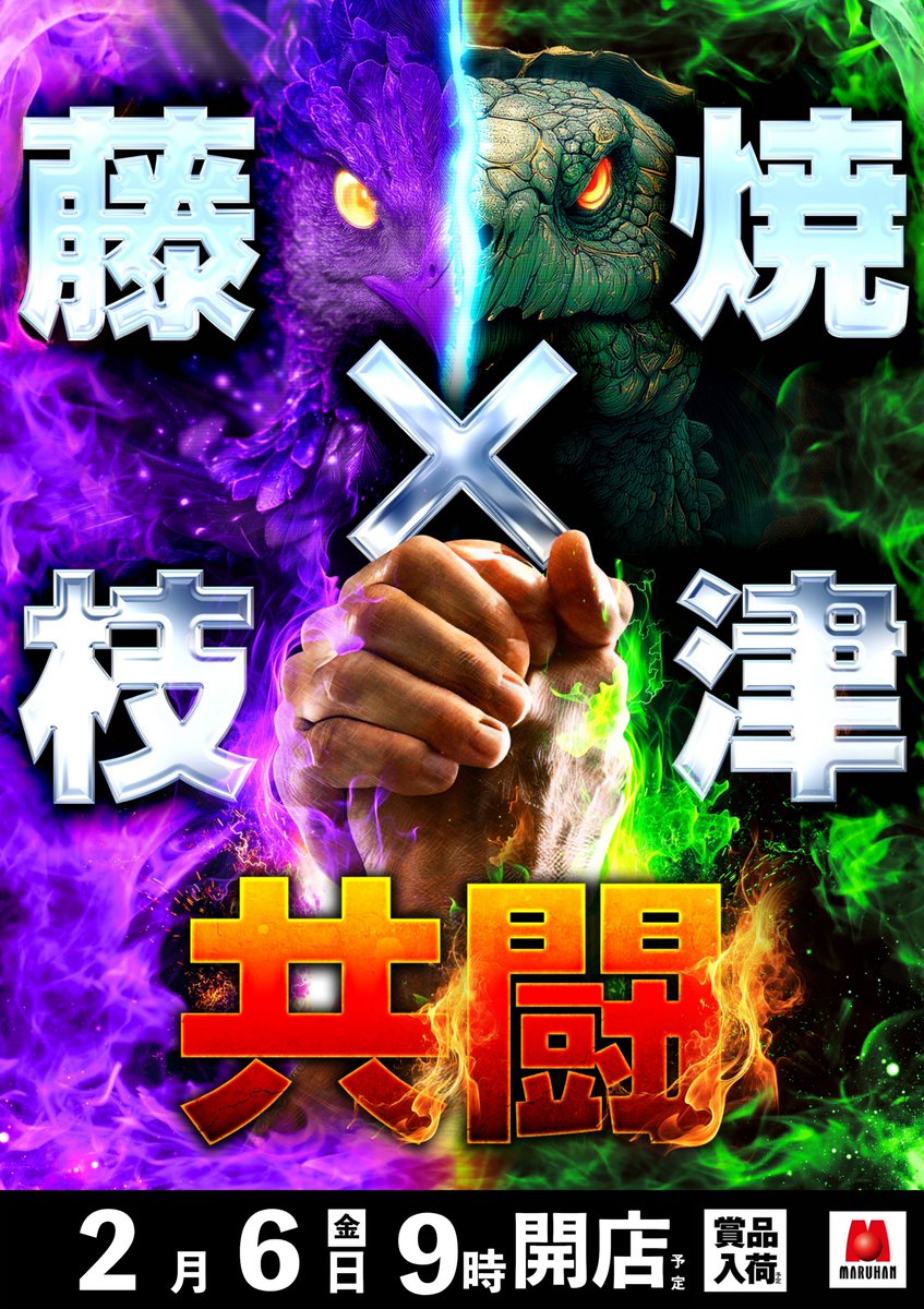こんばんは✋🤚 マルハン焼津店の店長の【まさのり】です。 明日2月6日