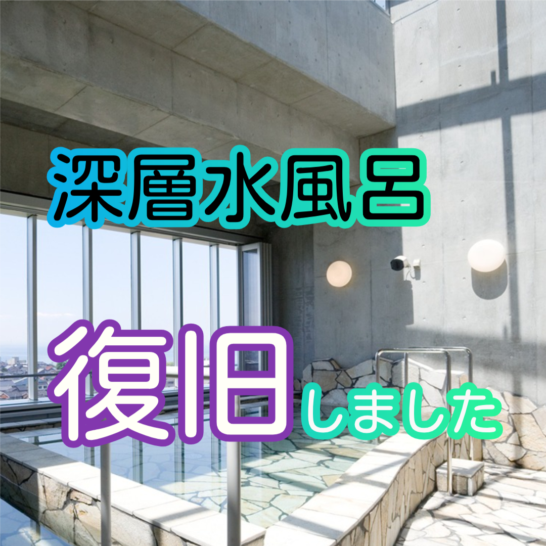 bunsupo's tweet photo. 深層水風呂　再開のご案内

日頃より、当施設をご利用頂き、心より御礼申し上げます。
深層水風呂に関しまして、明日2/6より、再開いたしますのでお知らせいたします。

故障期間中、皆様には大変ご迷惑をお掛け致しました。

皆様のご来館をスタッフ一同、心よりお待ちしております。 https://t.co/ZHjw8lcmOi