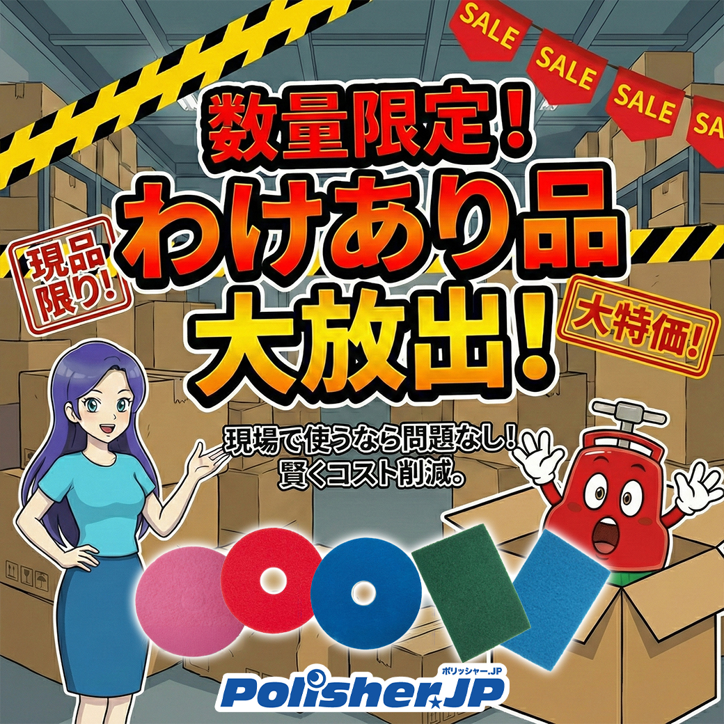 数量限定】賢くコスト削減！「わけあり」アウトレット品を大放出中 