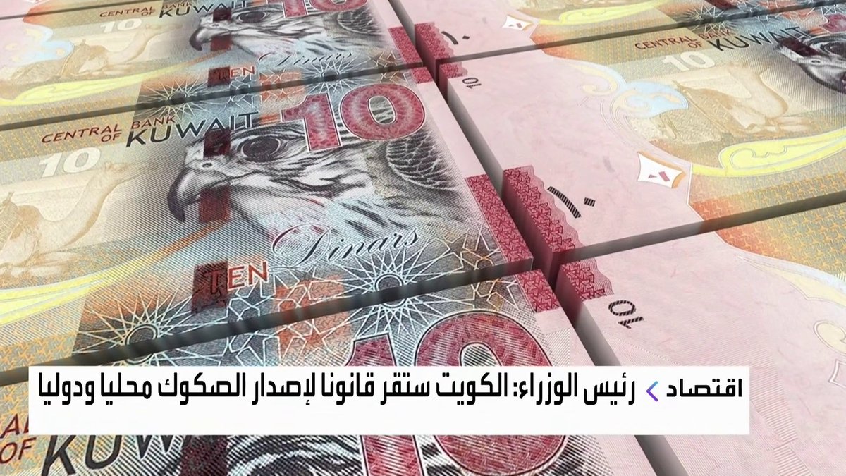 الكويت تعتزم إقرار قانون لإصدار الصكوك محليا ودوليا لدعم استدامة مواردها المالية افتتاح الأسواق _Business 