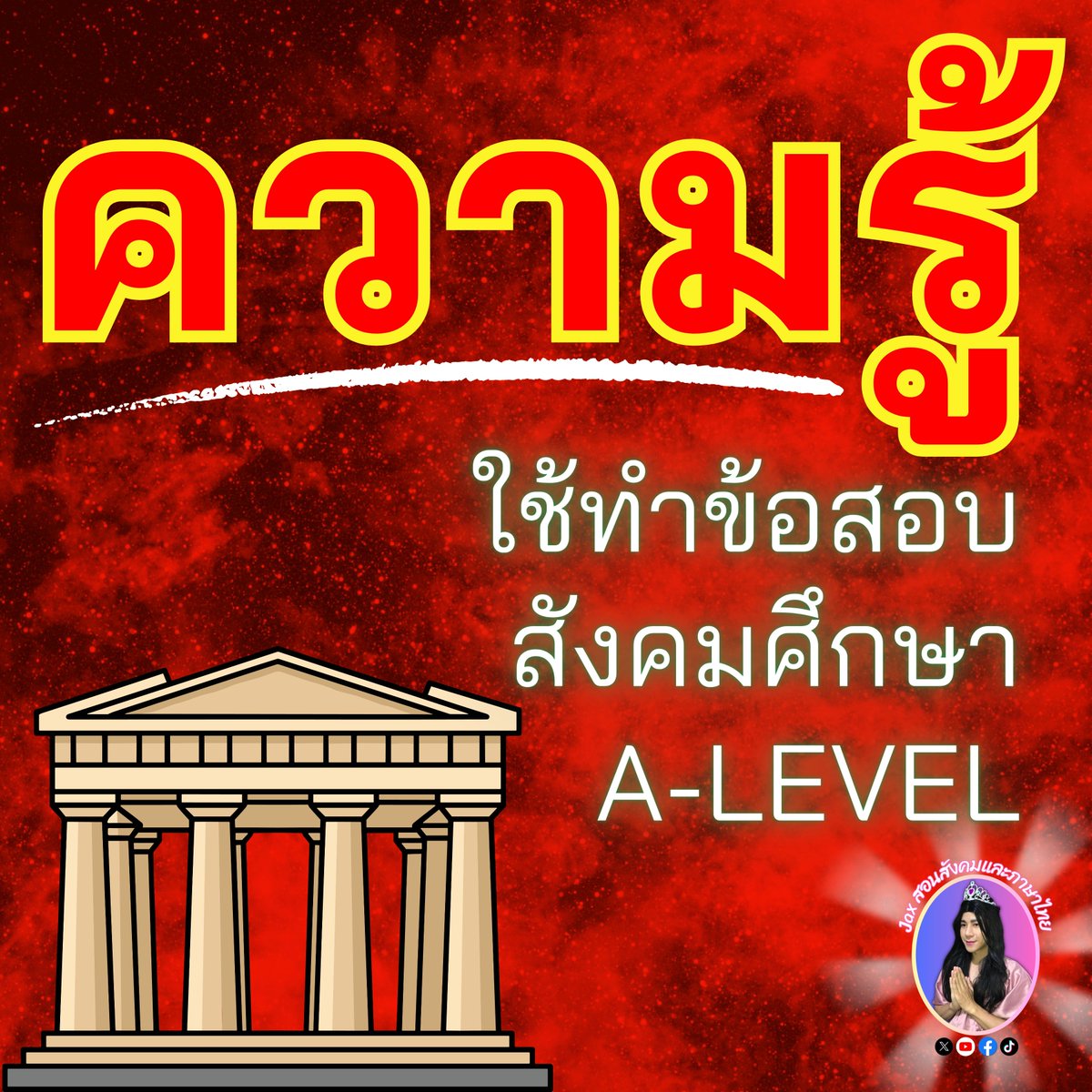 tutorjax's tweet image. 🔴 รวมความรู้ใช้สอบสังคมศึกษา A-Level 🔴 
#ALevel #Alevel69 #dek69 
#สังคมศึกษาALevel #Alevelสังคม #แม่Jax